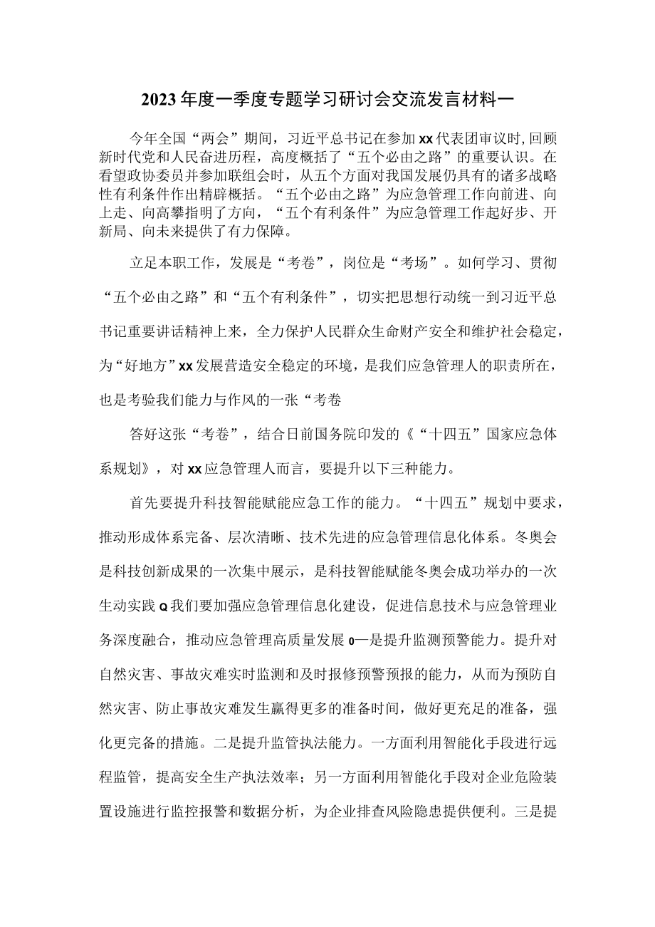 2023年度一季度专题学习研讨会交流发言材料一.docx_第1页