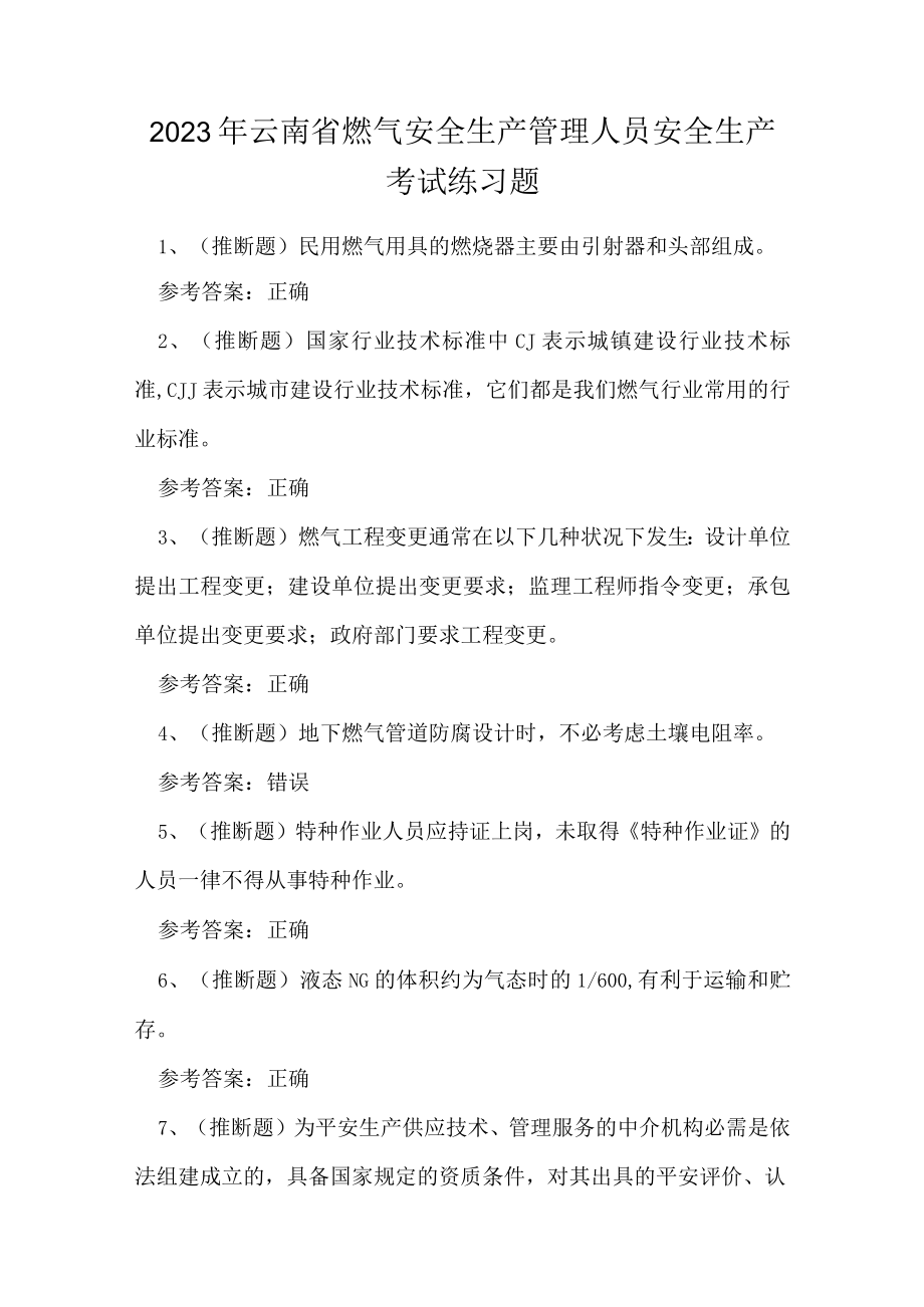 2023年云南省燃气安全生产管理人员安全生产考试练习题.docx_第1页