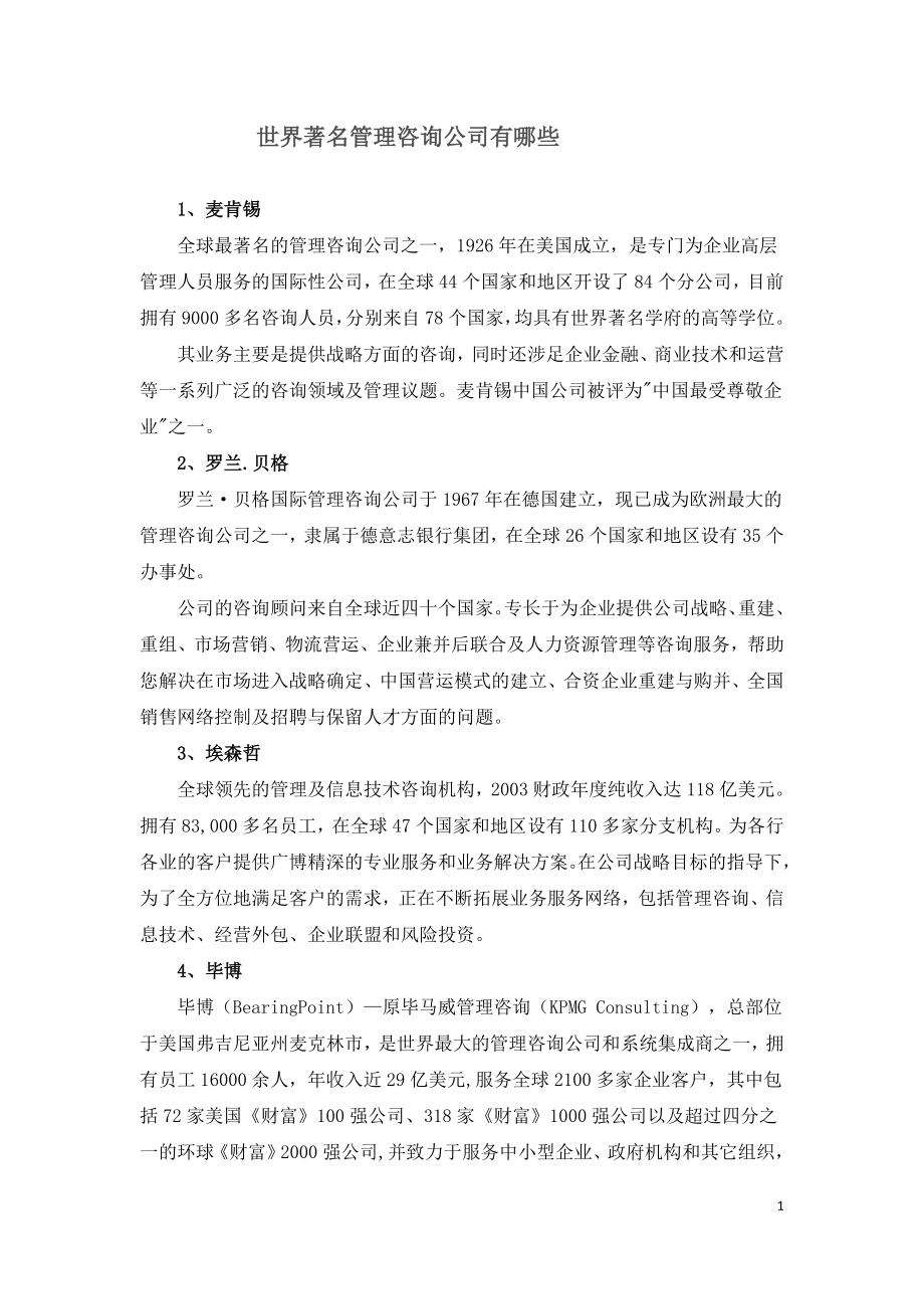 世界著名管理咨询公司有哪些.doc_第1页