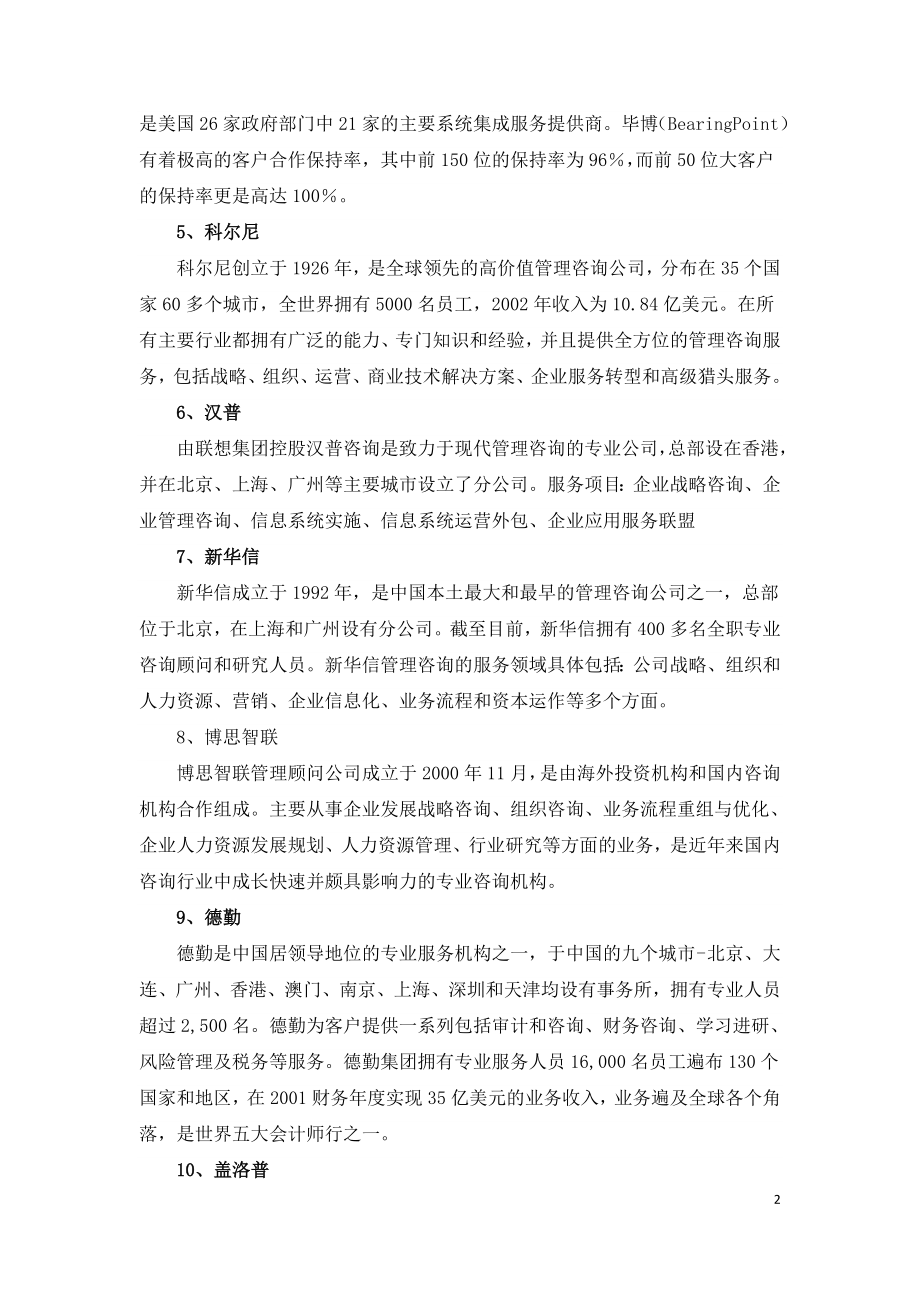 世界著名管理咨询公司有哪些.doc_第2页