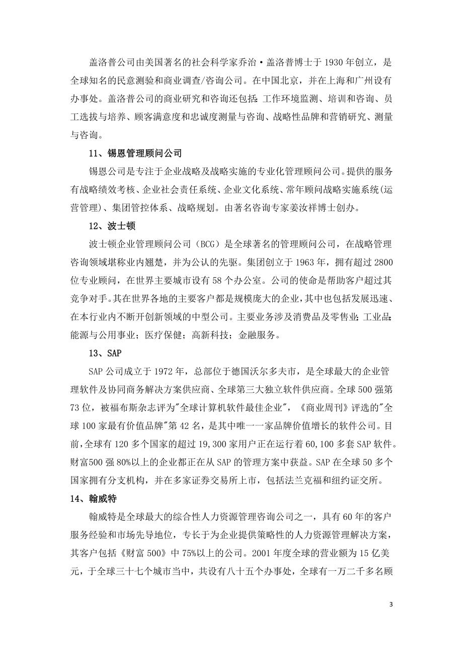 世界著名管理咨询公司有哪些.doc_第3页