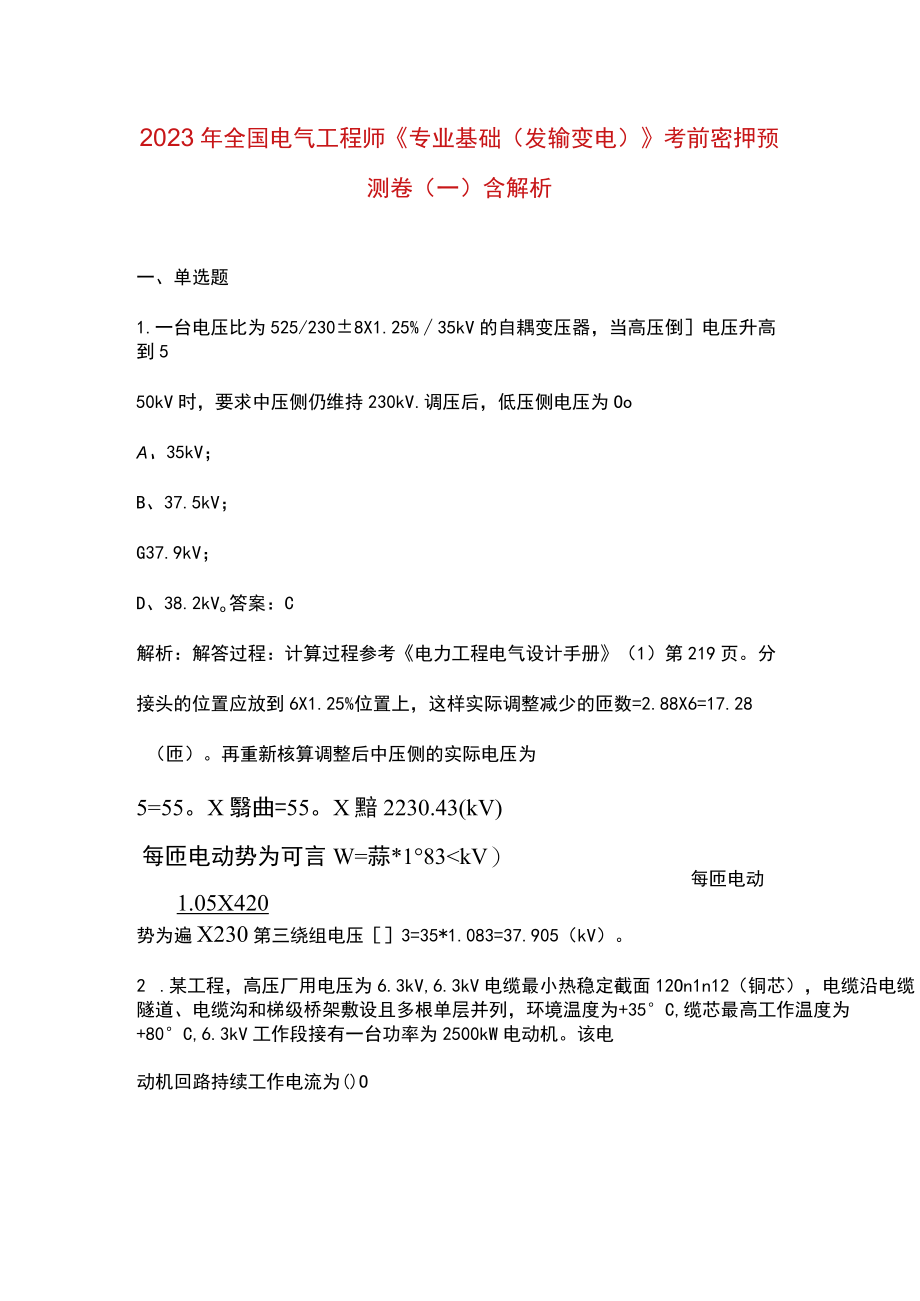 2023年全国电气工程师《专业基础（发输变电）》考前密押预测卷（一）含解析.docx_第1页