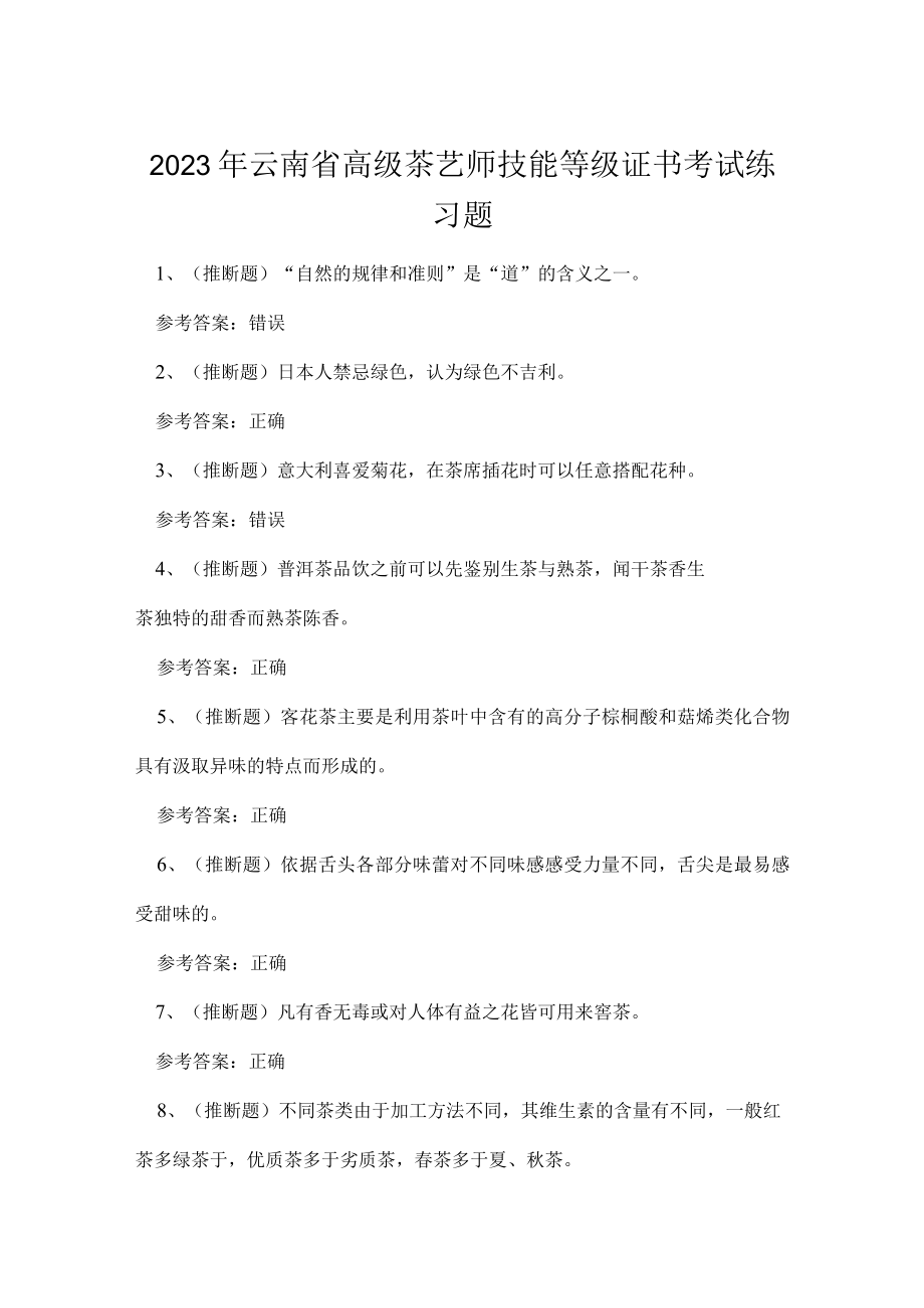 2023年云南省高级茶艺师技能等级证书考试练习题.docx_第1页