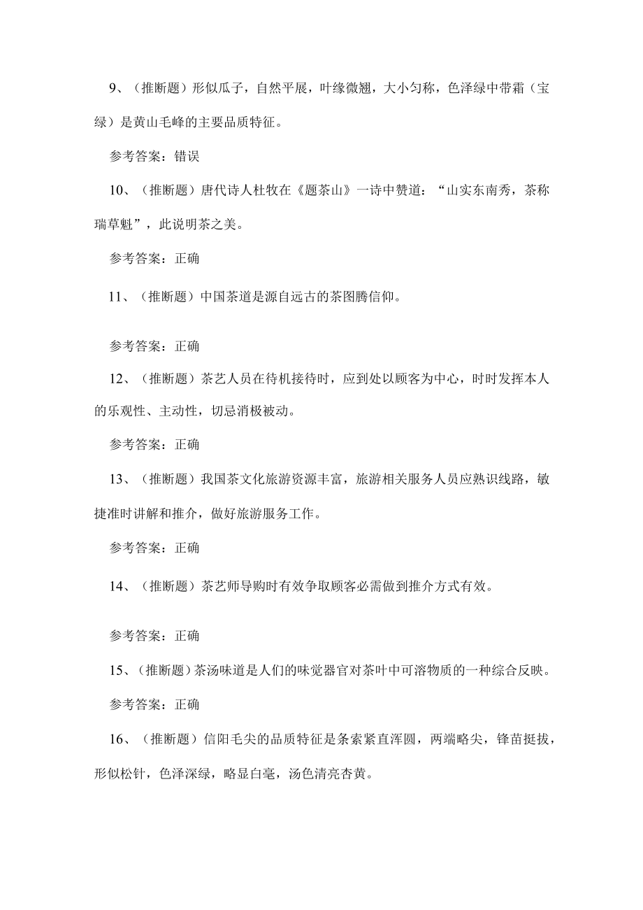 2023年云南省高级茶艺师技能等级证书考试练习题.docx_第2页