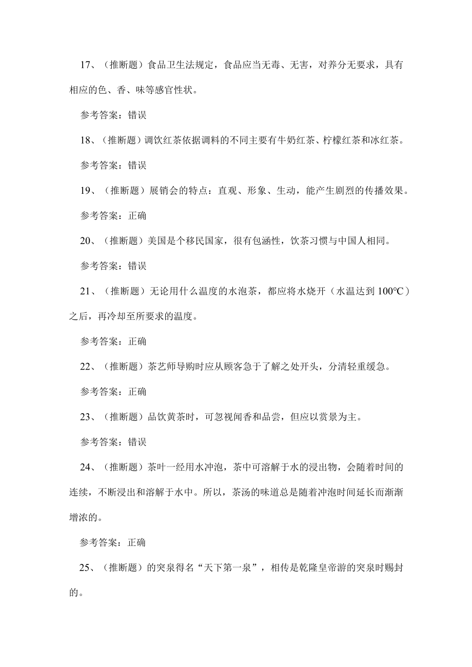 2023年云南省高级茶艺师技能等级证书考试练习题.docx_第3页