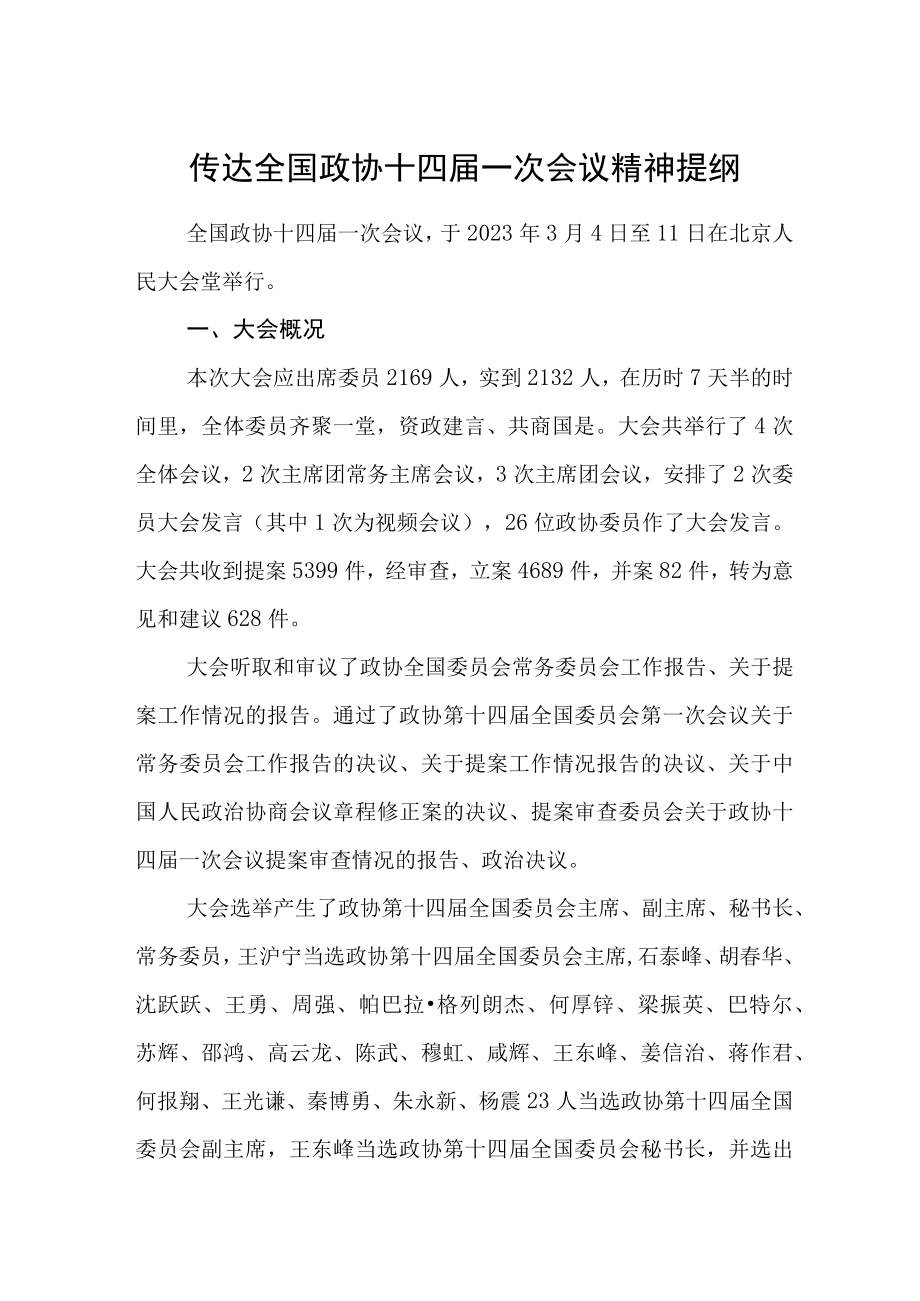 2023年全国政协十四届一次会议精神学习传达提纲.docx_第1页