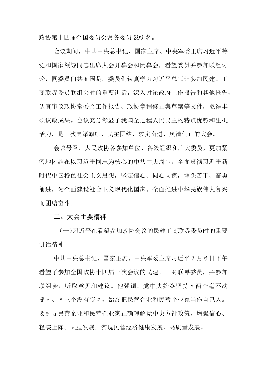 2023年全国政协十四届一次会议精神学习传达提纲.docx_第2页