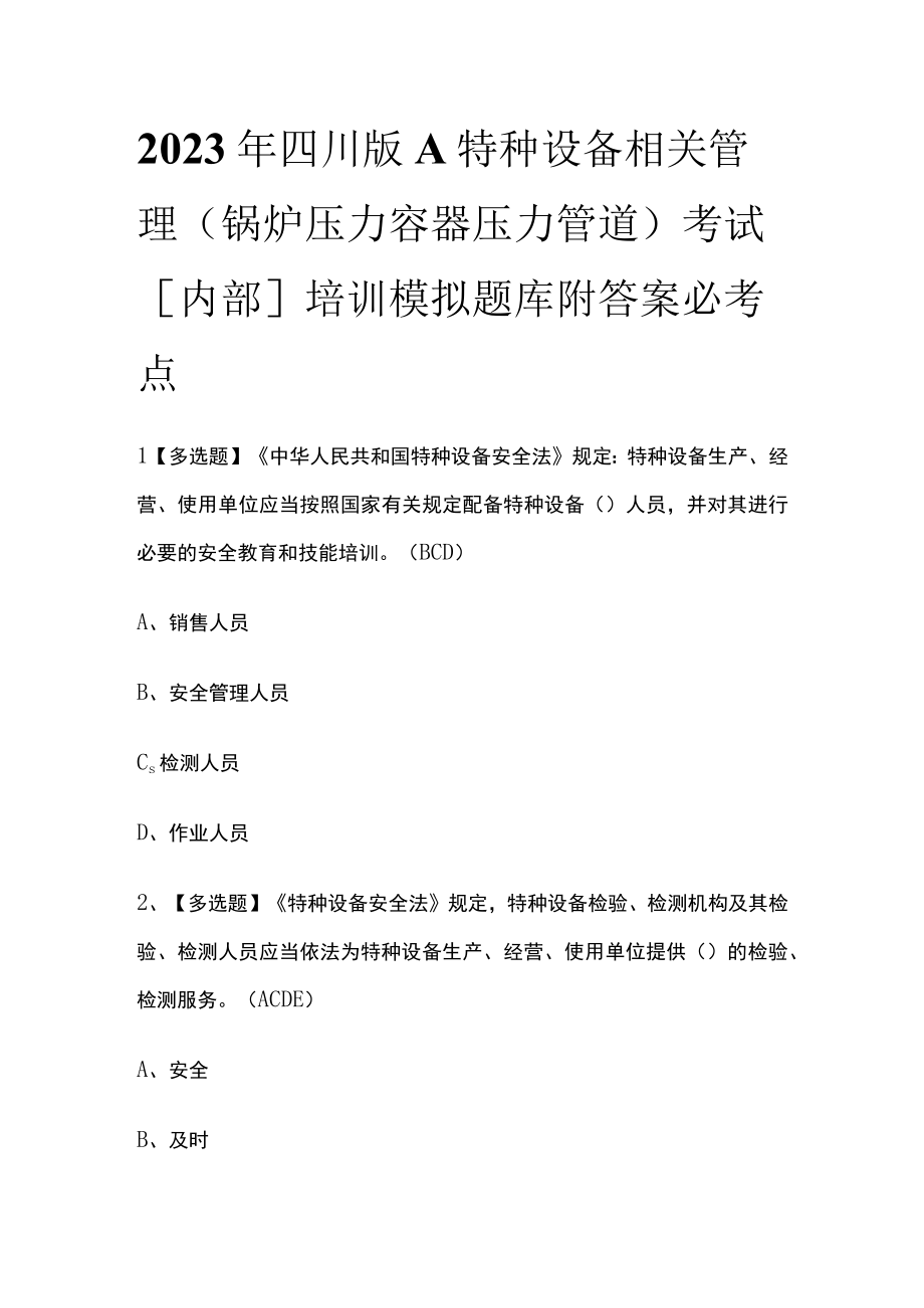 2023年四川版A特种设备相关管理（锅炉压力容器压力管道）考试内部培训模拟题库附答案必考点.docx_第1页