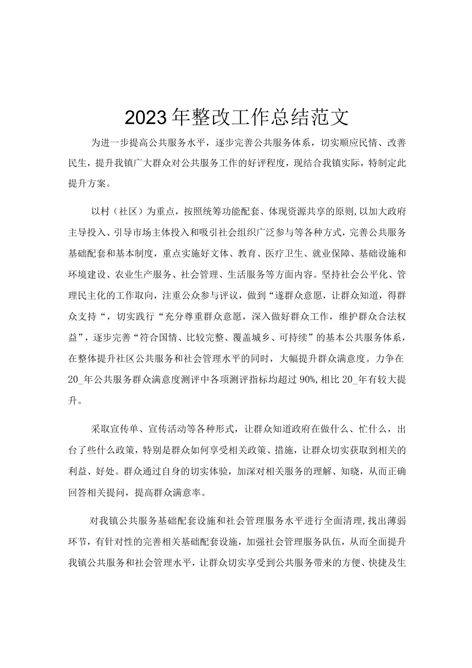 2023年整改工作总结范文.docx_第1页