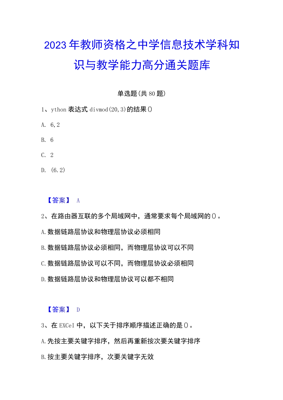 2023年教师资格之中学信息技术学科知识与教学能力高分通关题库.docx_第1页