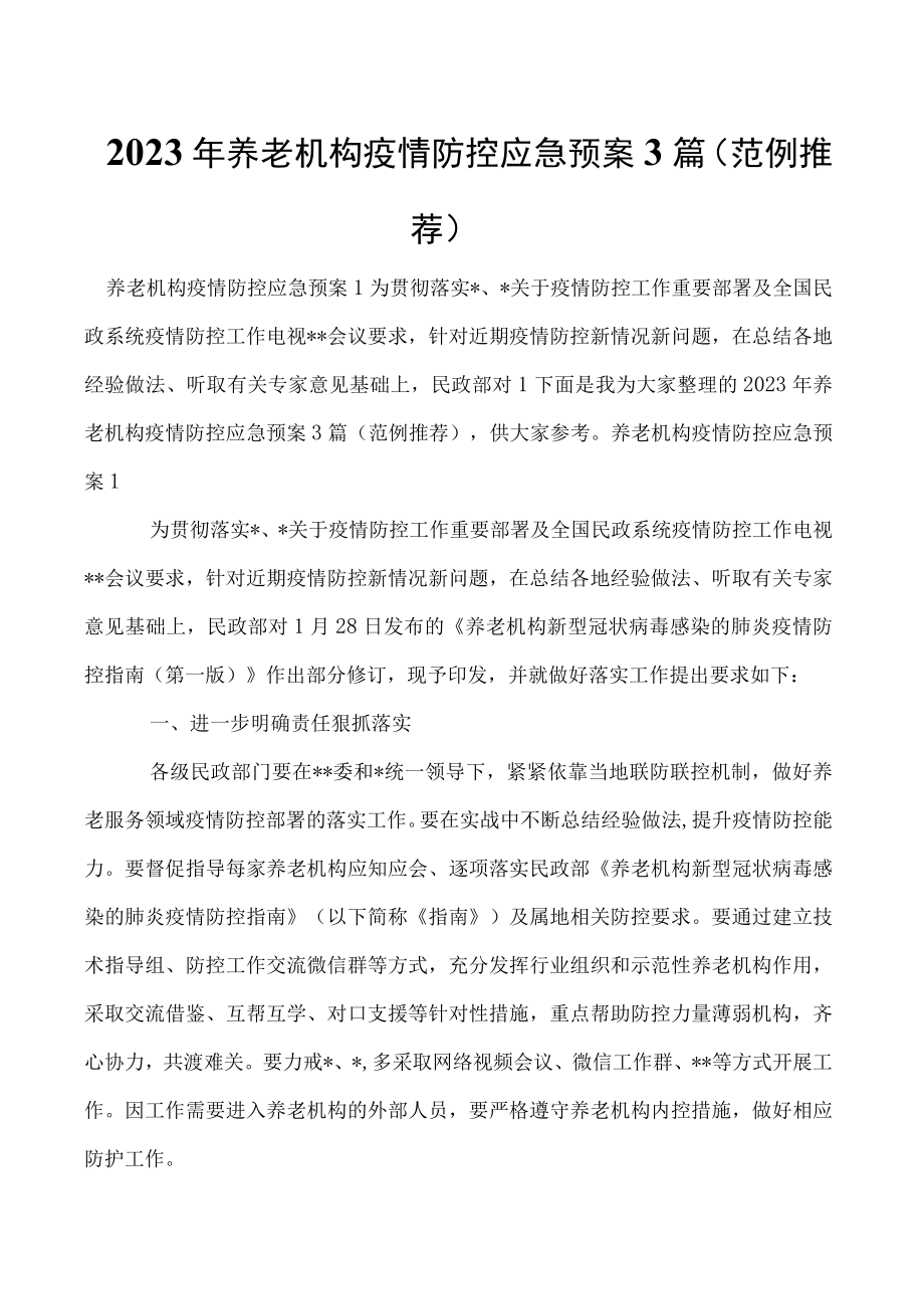 2023年养老机构疫情防控应急预案3篇（范例推荐）.docx_第1页