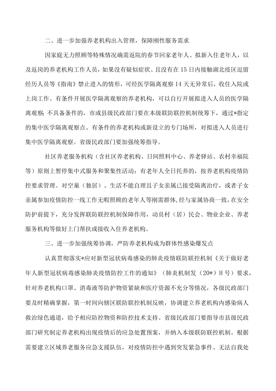 2023年养老机构疫情防控应急预案3篇（范例推荐）.docx_第2页