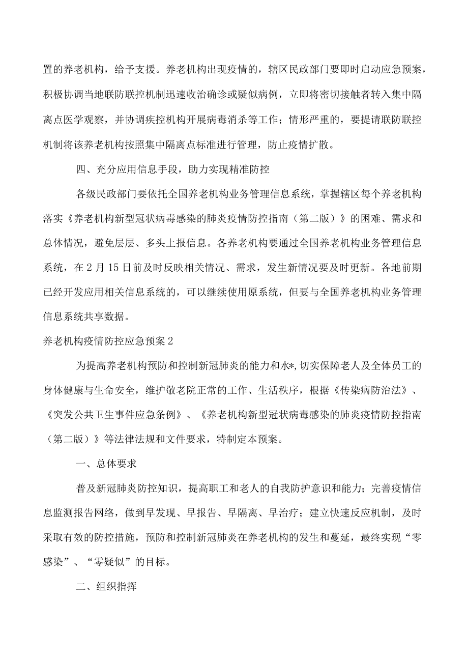 2023年养老机构疫情防控应急预案3篇（范例推荐）.docx_第3页