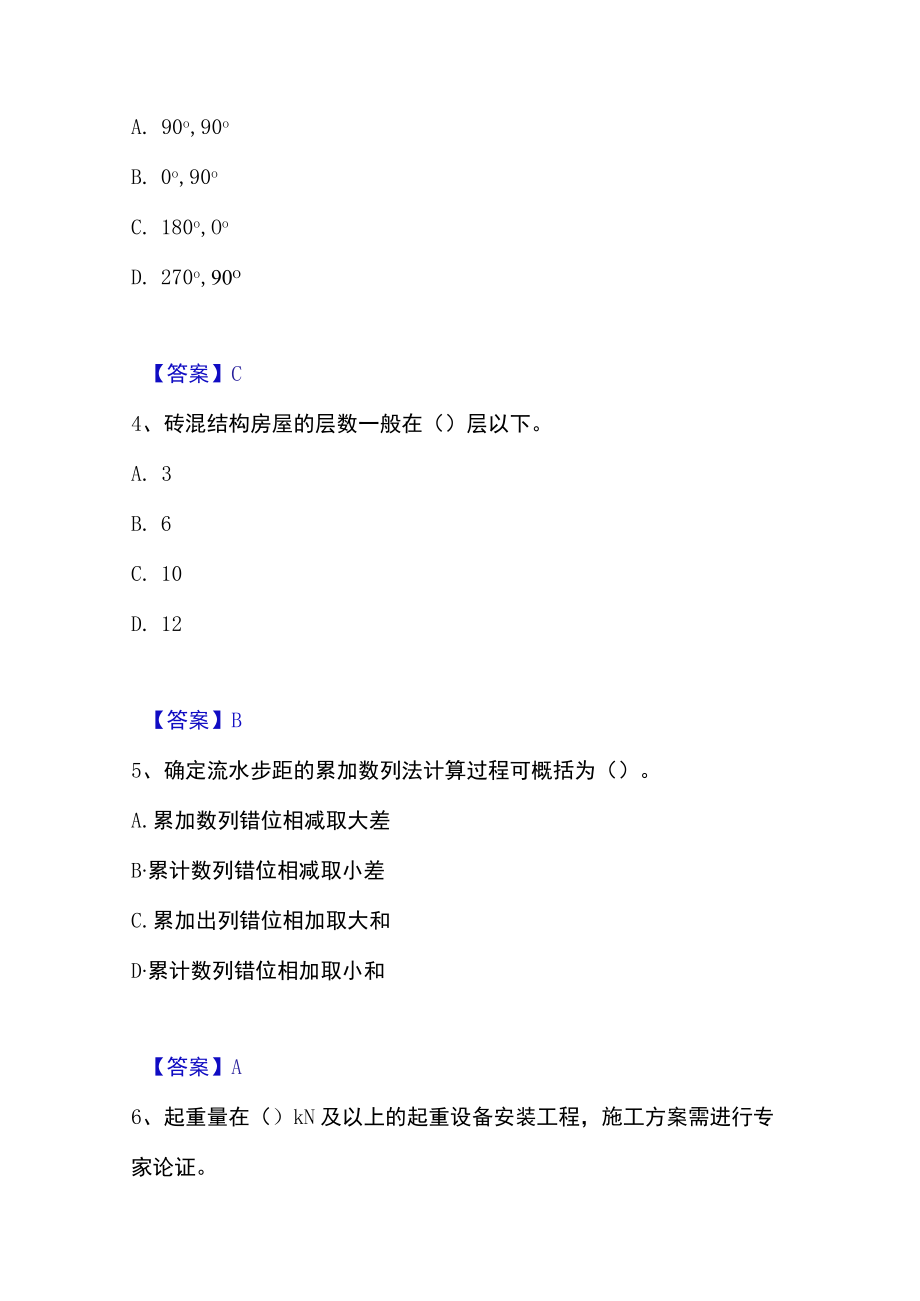 2023年施工员之土建施工专业管理实务高分通关题库.docx_第2页