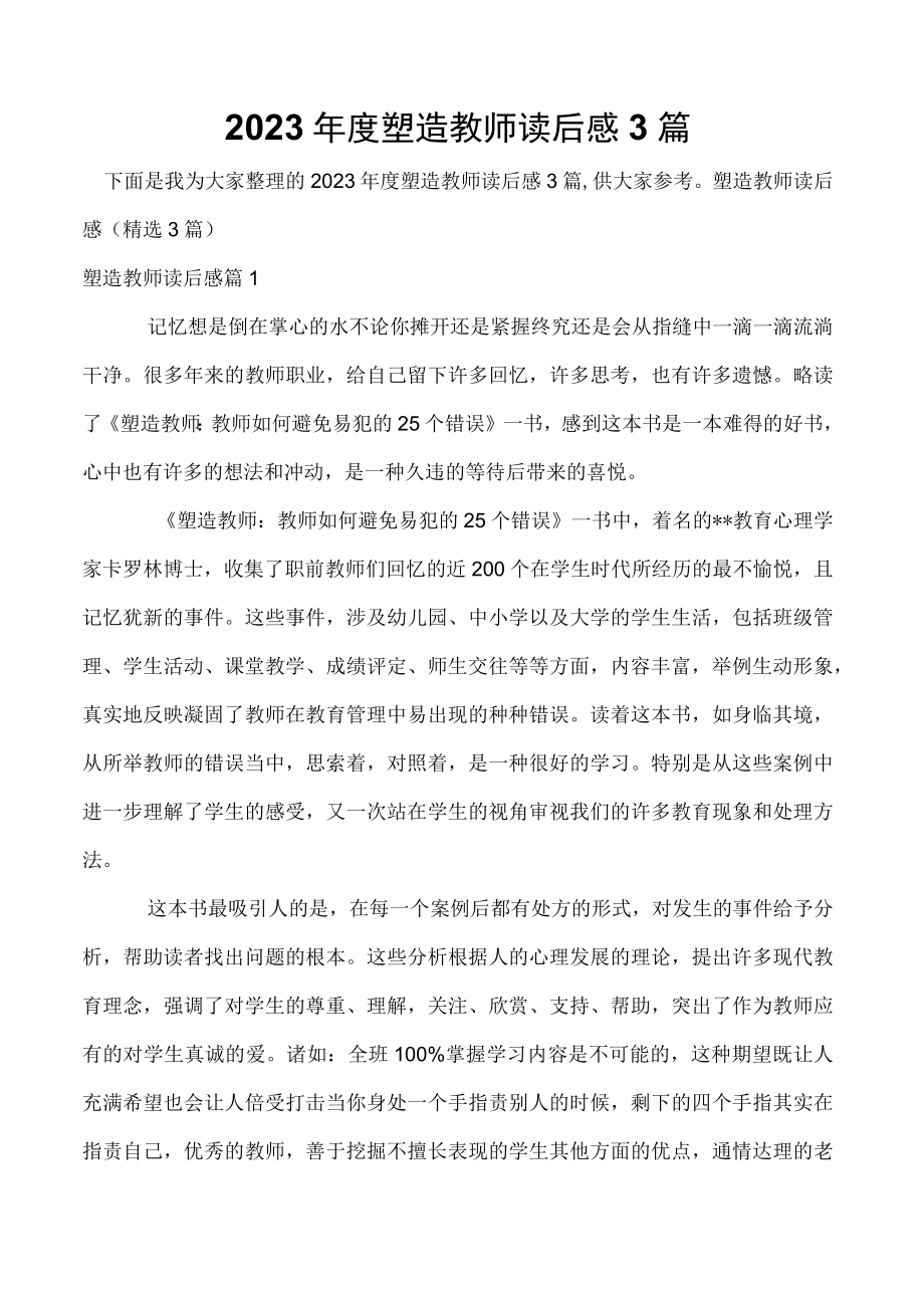 2023年度塑造教师读后感3篇.docx_第1页