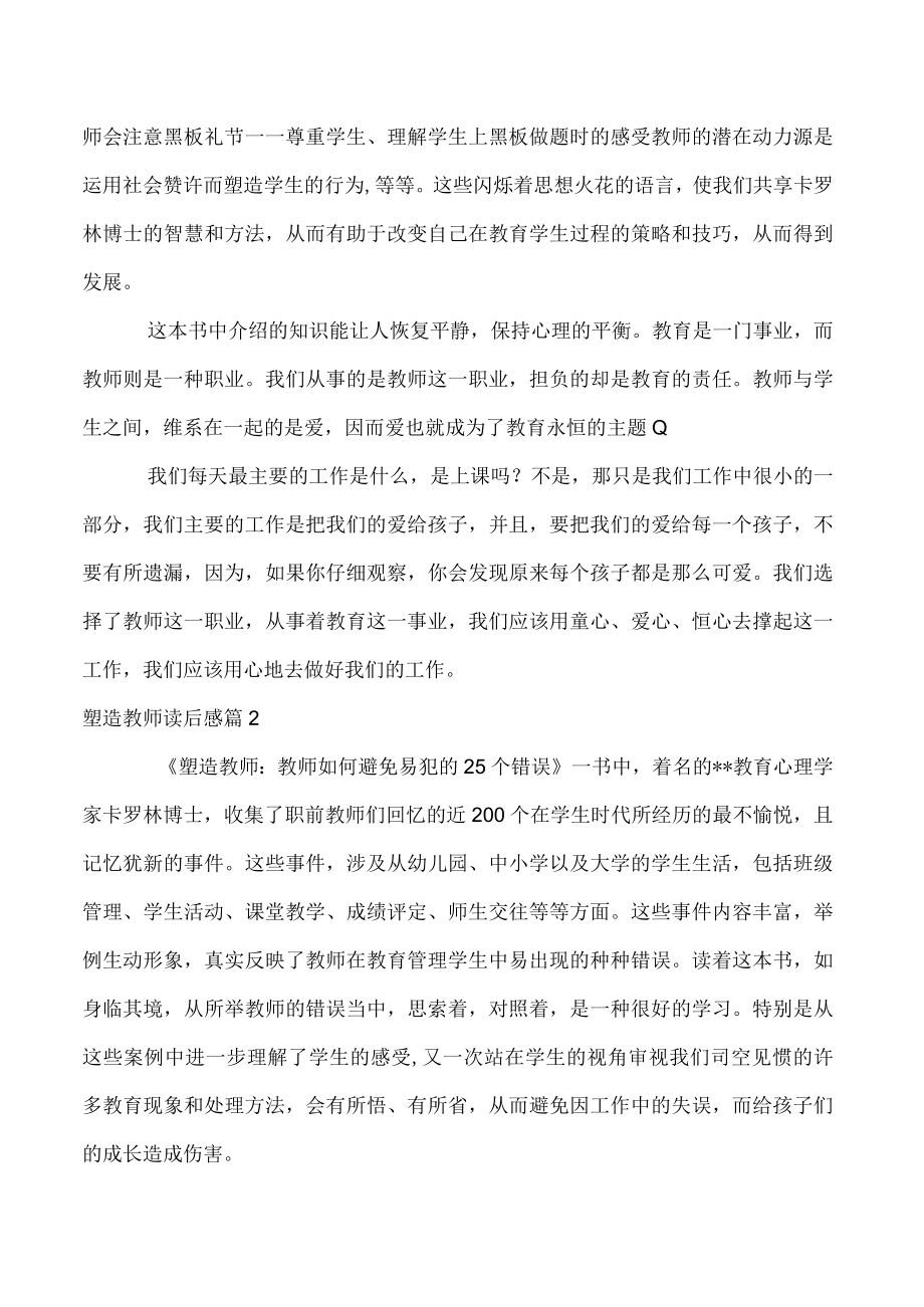 2023年度塑造教师读后感3篇.docx_第2页