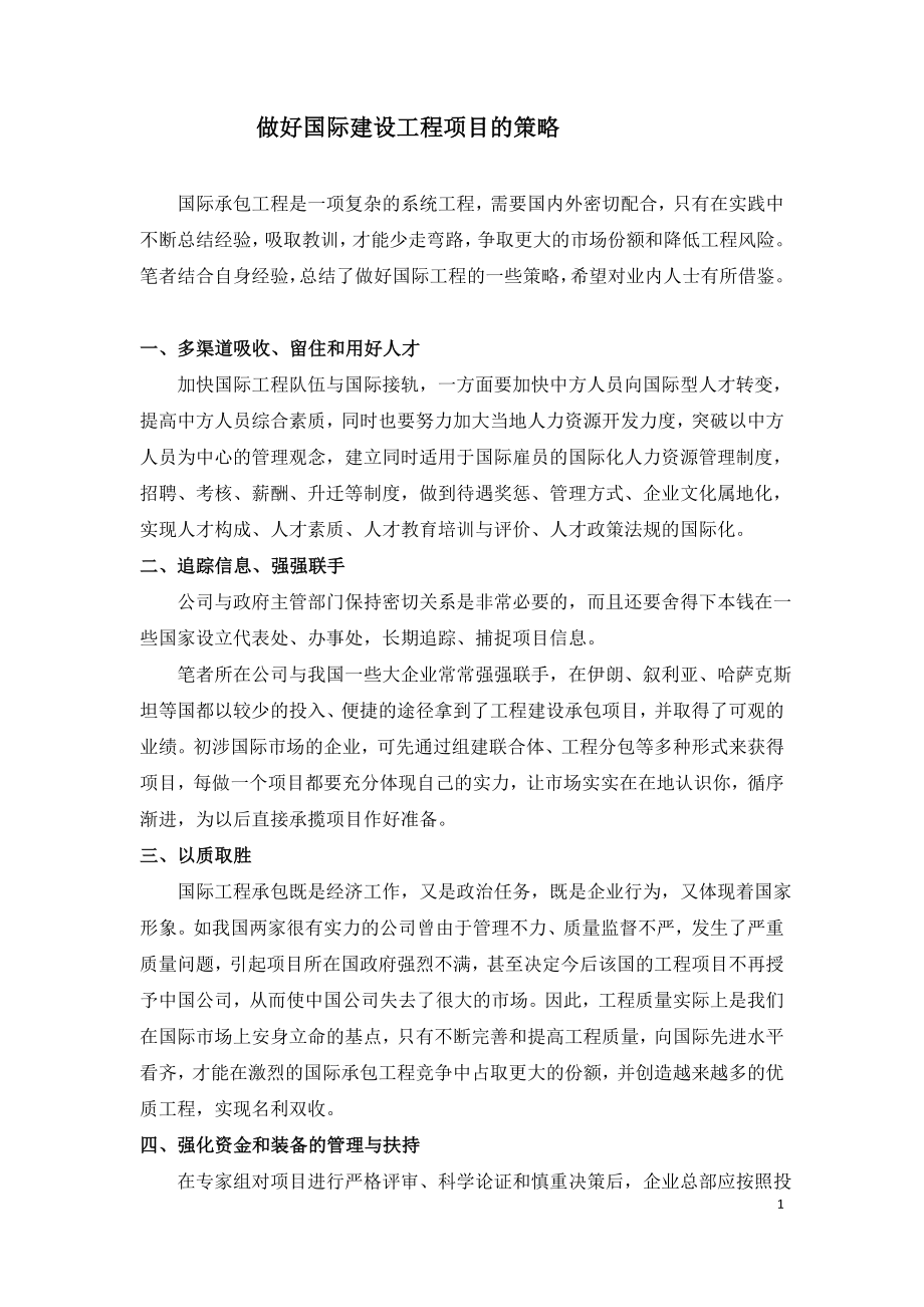 做好国际建设工程项目的策略.doc_第1页