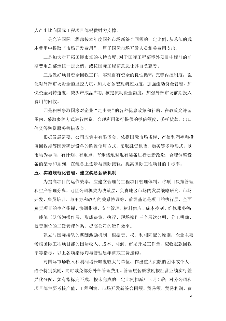 做好国际建设工程项目的策略.doc_第2页