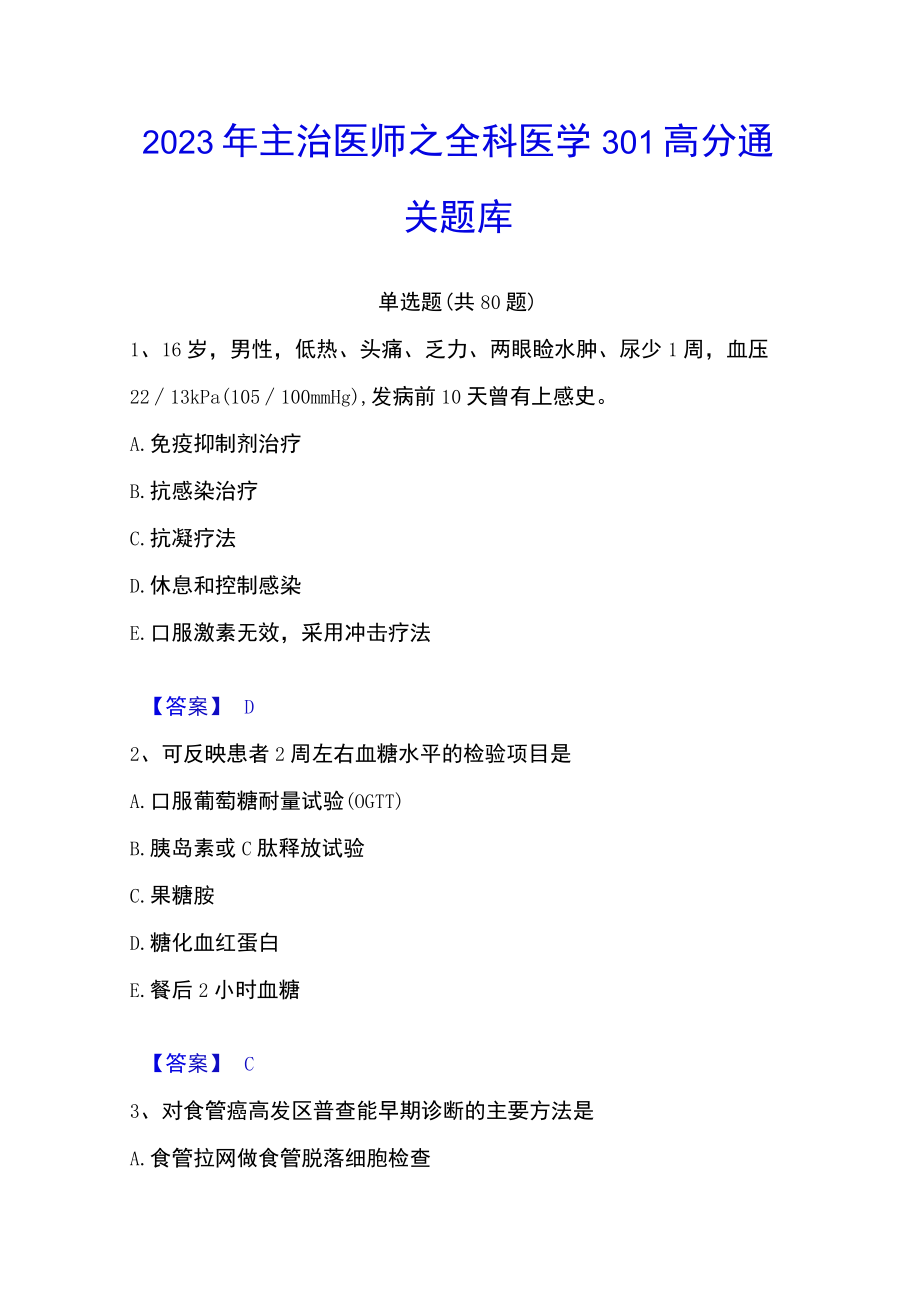 2023年主治医师之全科医学301高分通关题库.docx_第1页