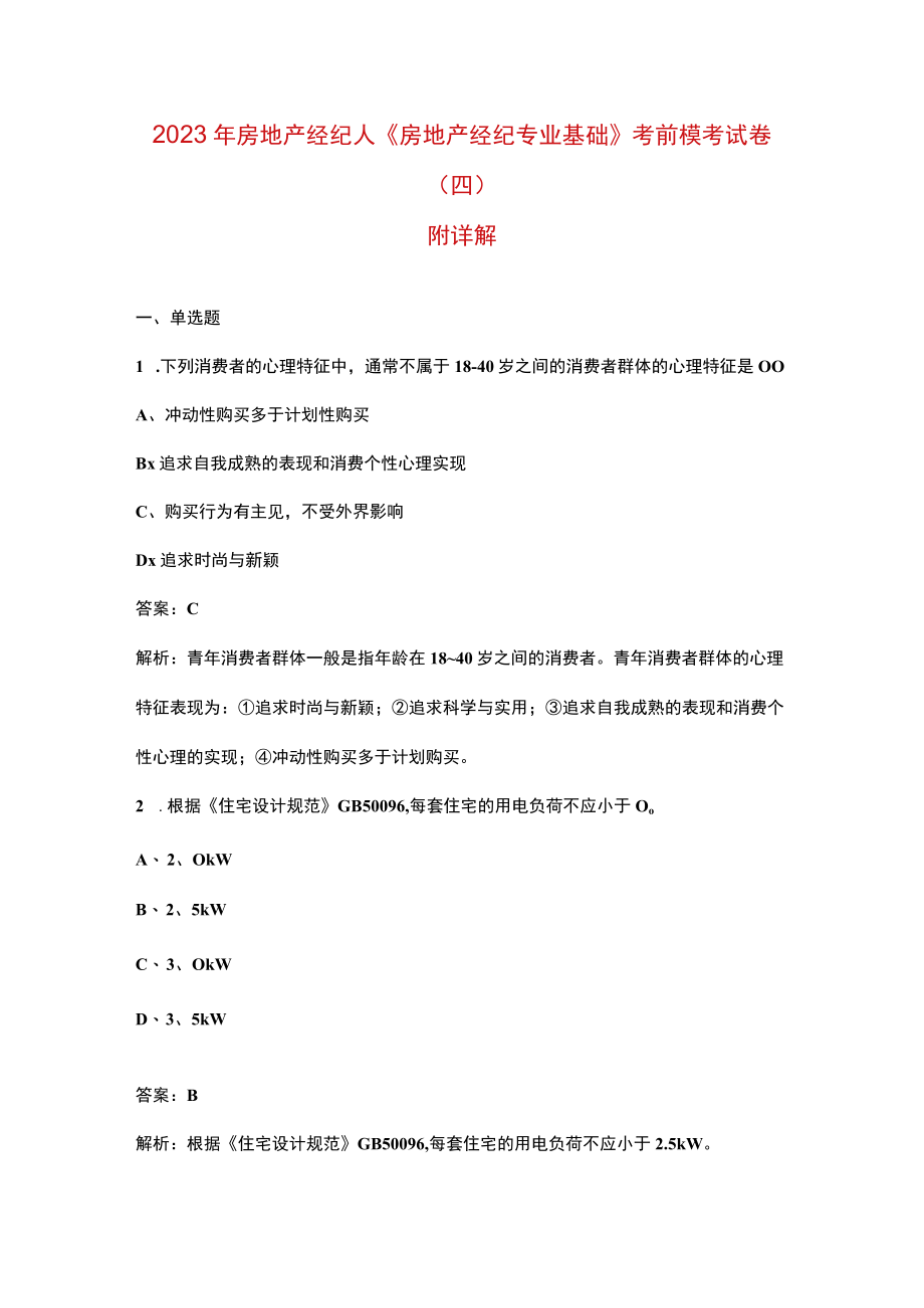 2023年房地产经纪人《房地产经纪专业基础》考前模考试卷（四）附详解.docx_第1页