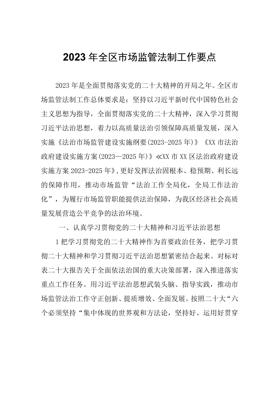 2023年全区市场监管法制工作要点.docx_第1页