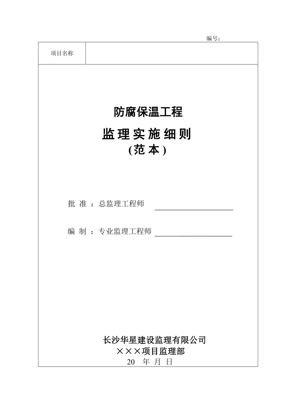 建设工程项目的防腐保温现场监理规定要求.doc_第1页