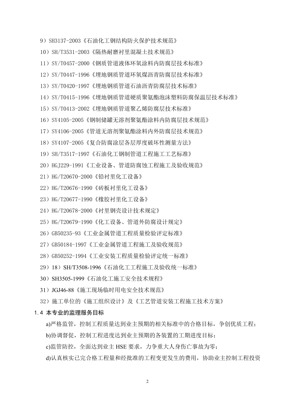 建设工程项目的防腐保温现场监理规定要求.doc_第3页