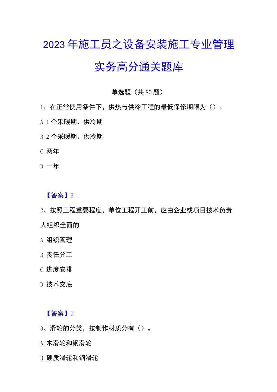 2023年施工员之设备安装施工专业管理实务高分通关题库.docx_第1页