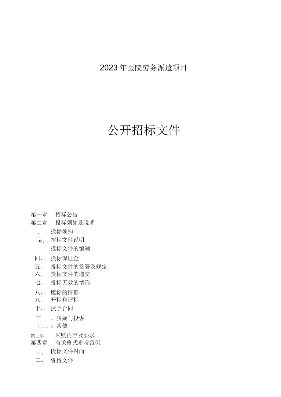 2023年嘉兴市康慈医院劳务派遣项目招标文件.docx_第1页