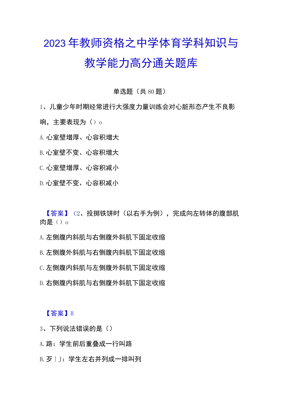 2023年教师资格之中学体育学科知识与教学能力高分通关题库.docx_第1页