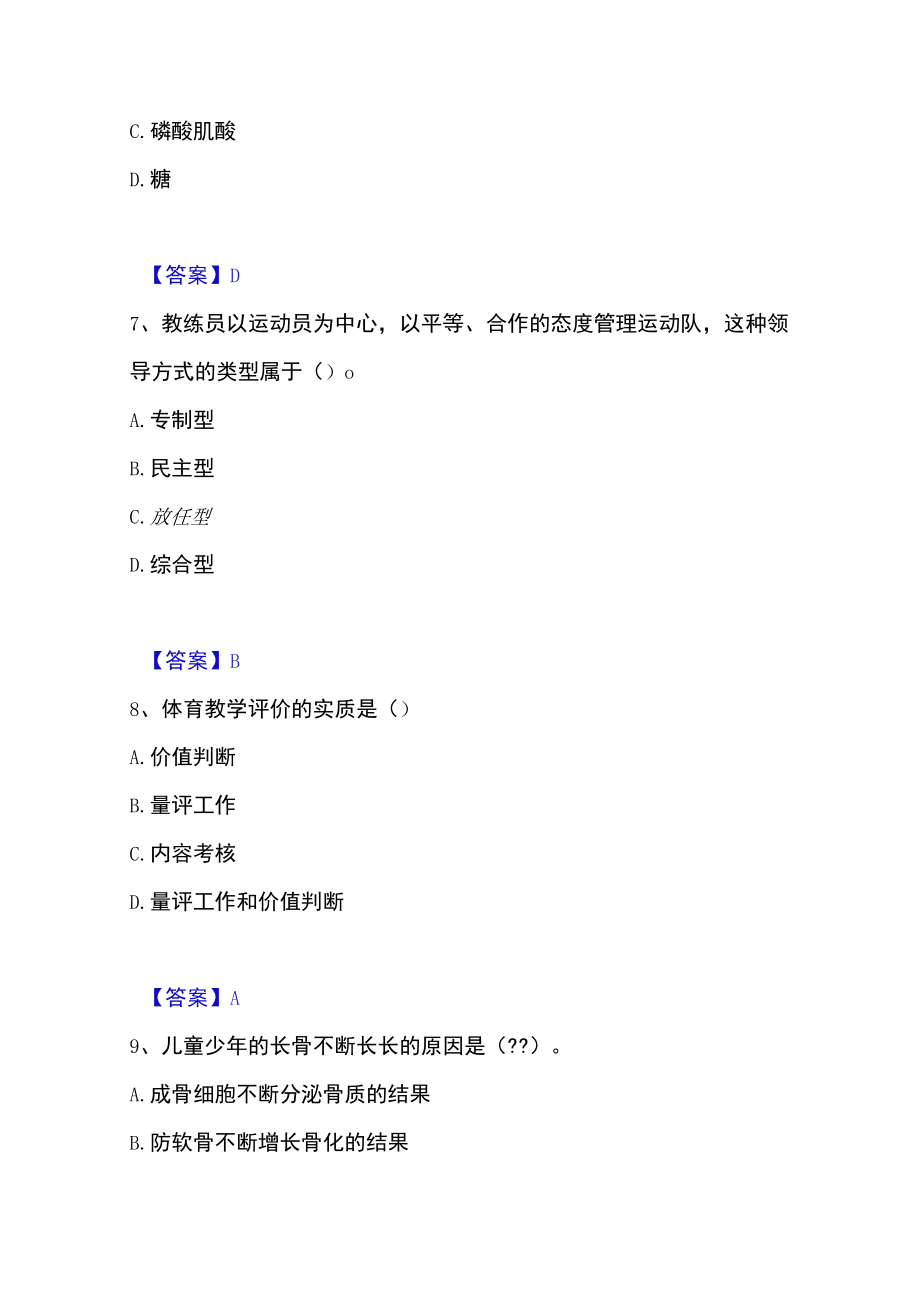 2023年教师资格之中学体育学科知识与教学能力高分通关题库.docx_第3页