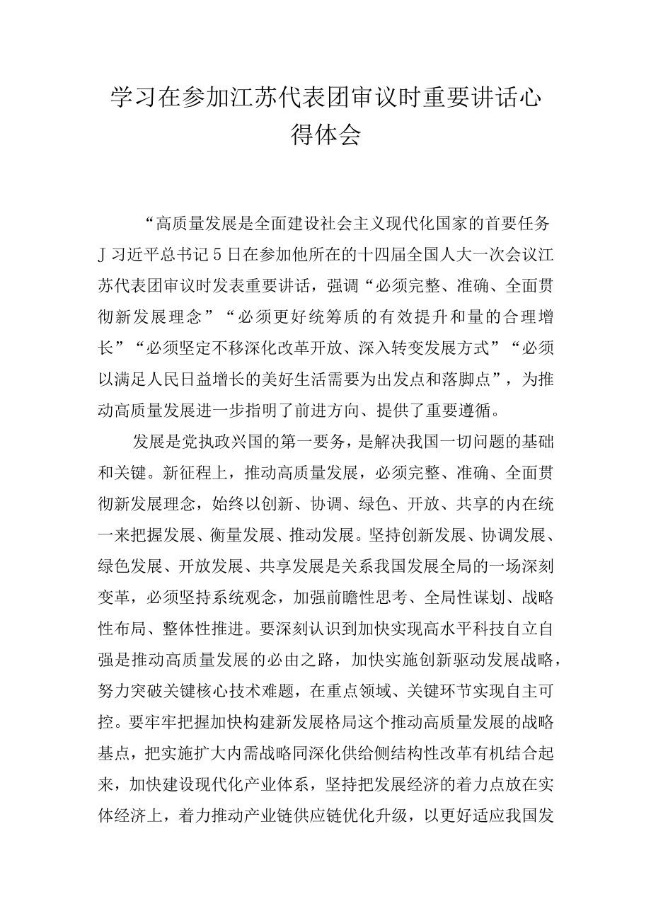 2023年学习江苏代表团审议时重要讲话心得体会.docx_第1页