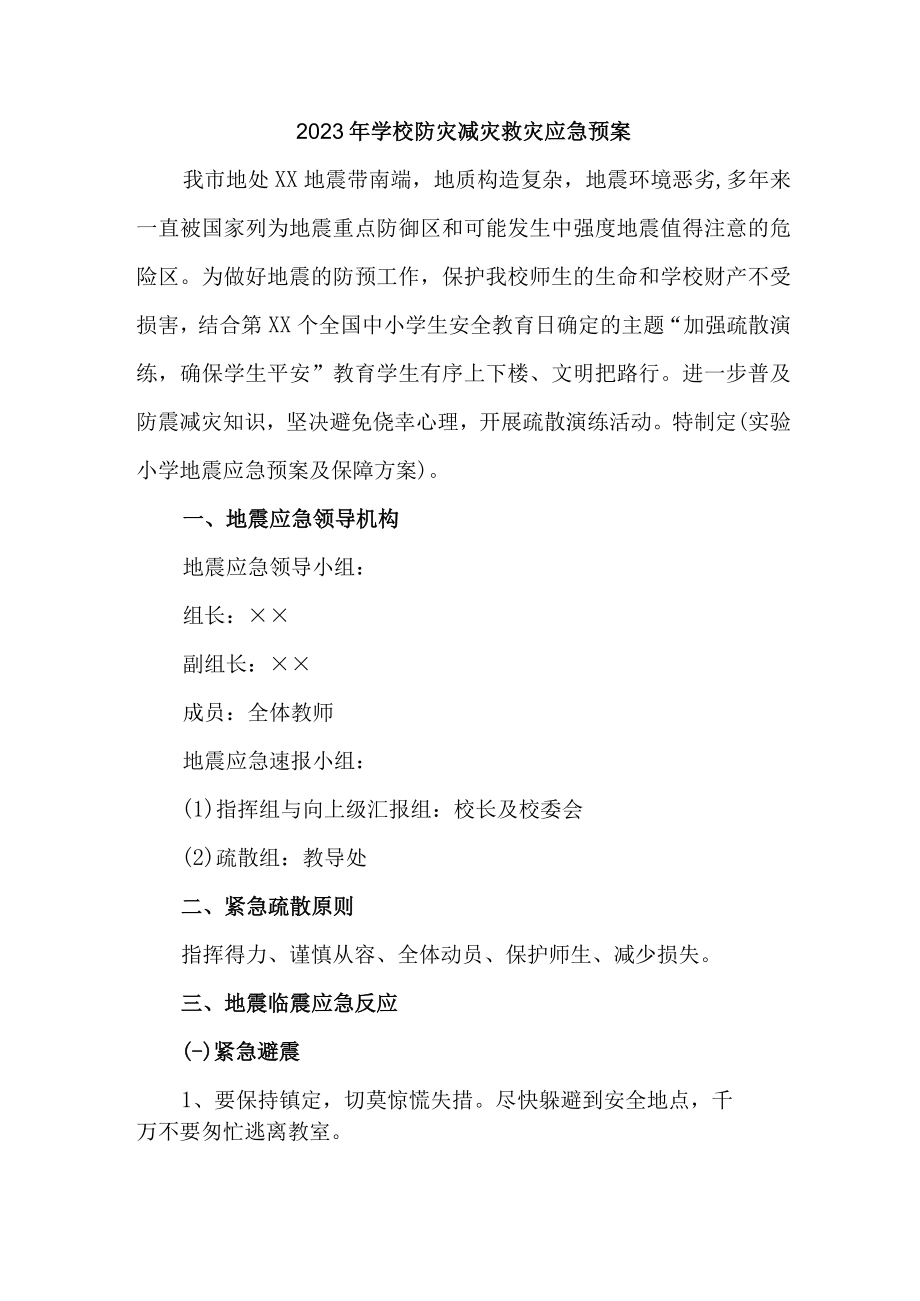 2023年学校开展防灾减灾救灾专项活动方案 （合计6份）.docx_第1页