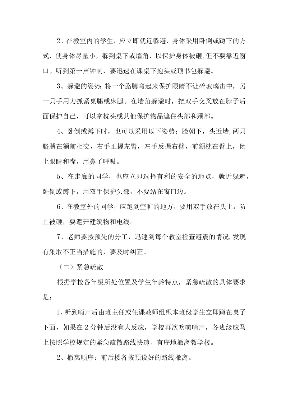 2023年学校开展防灾减灾救灾专项活动方案 （合计6份）.docx_第2页