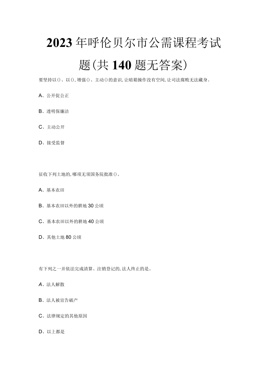 2023年呼伦贝尔市公需课程考试题.docx_第1页