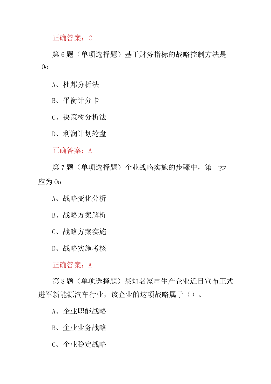 2023年企业战略与经营决策（企业战略概述）知识试题与答案.docx_第3页