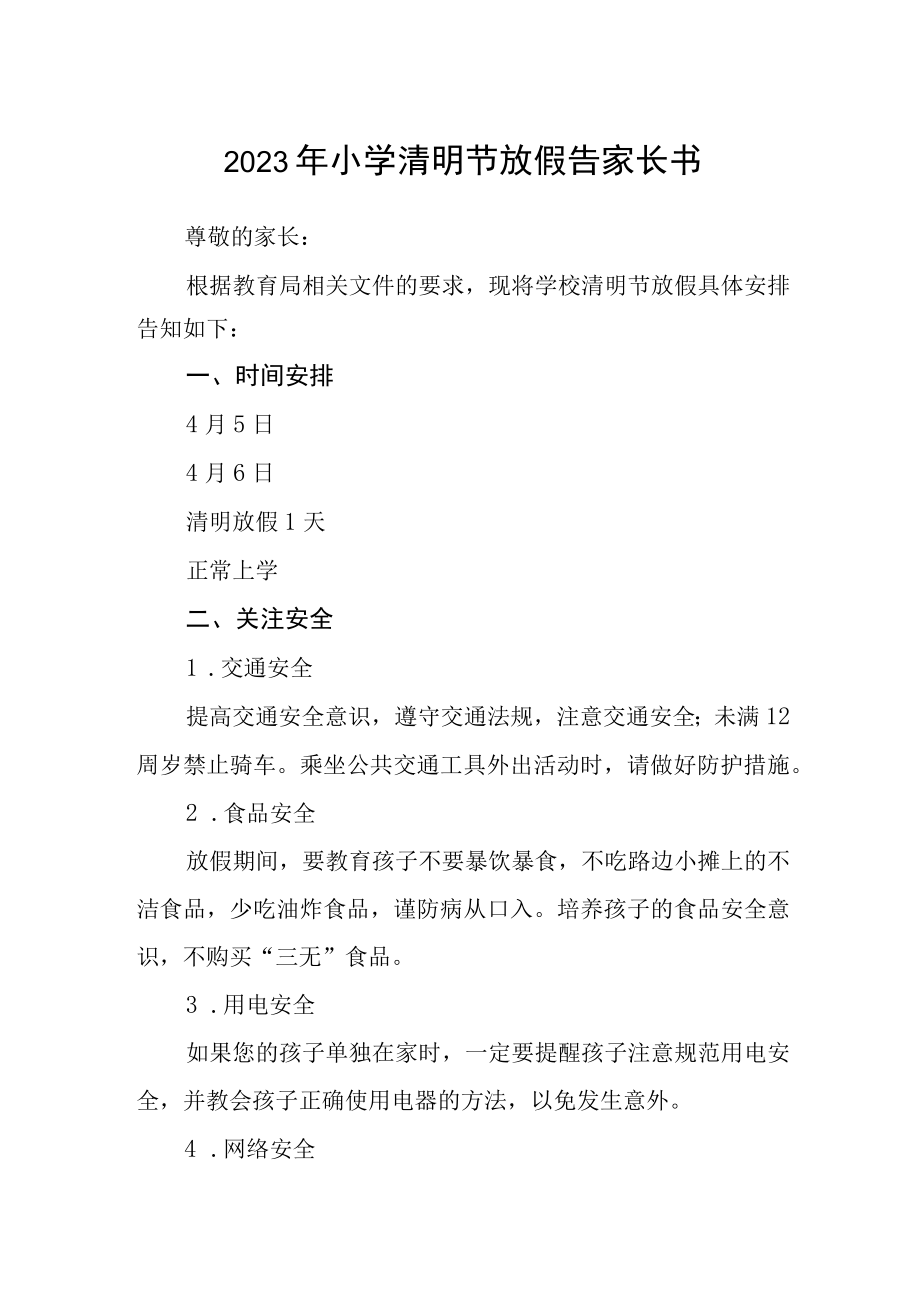 2023年小学清明节放假告家长书.docx_第1页