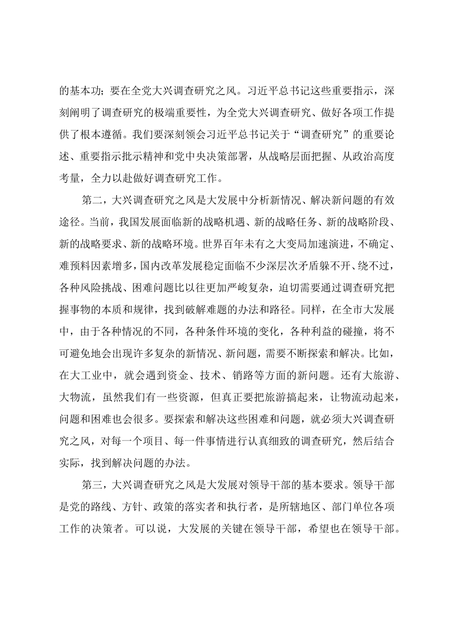 2023年关于大兴调查研究之风研讨交流发言提纲.docx_第2页