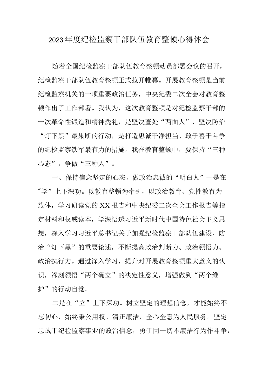 2023年度纪检监察干部队伍教育整顿心得体会.docx_第1页