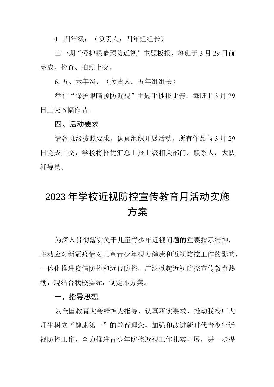 2023年学校近视防控宣传教育月活动实施方案四篇.docx_第2页