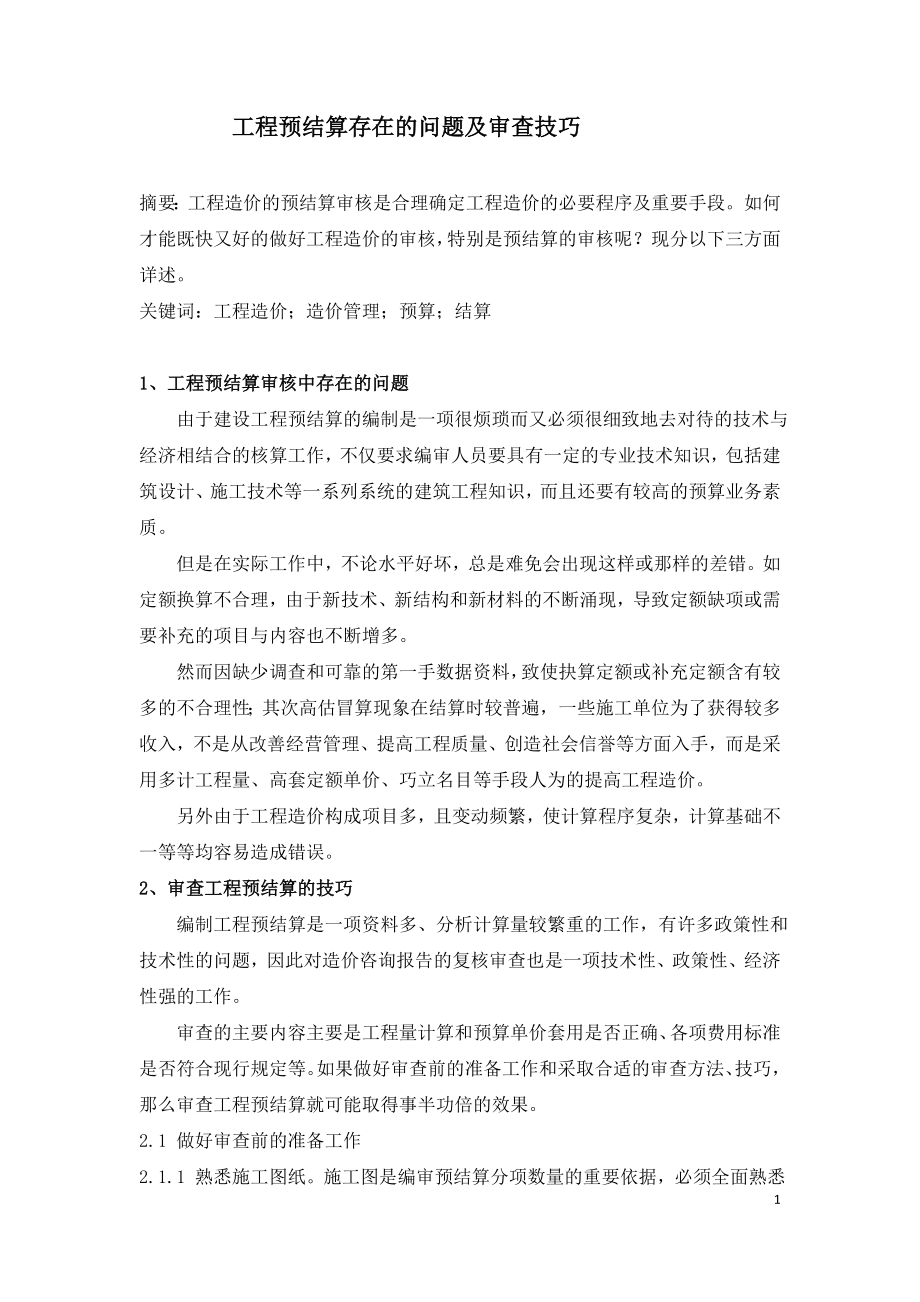 工程项目的预结算存在问题审查技巧.doc_第1页