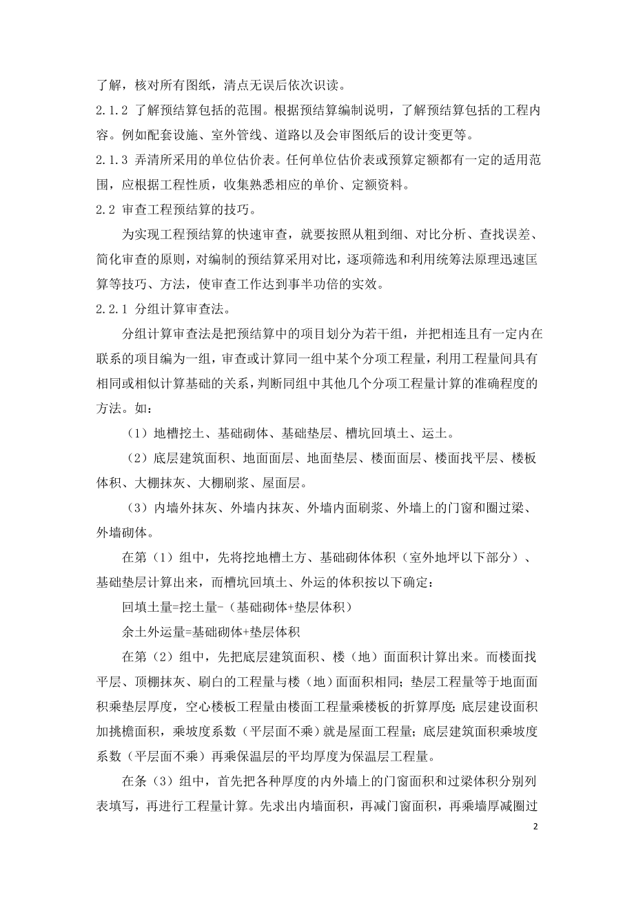 工程项目的预结算存在问题审查技巧.doc_第2页