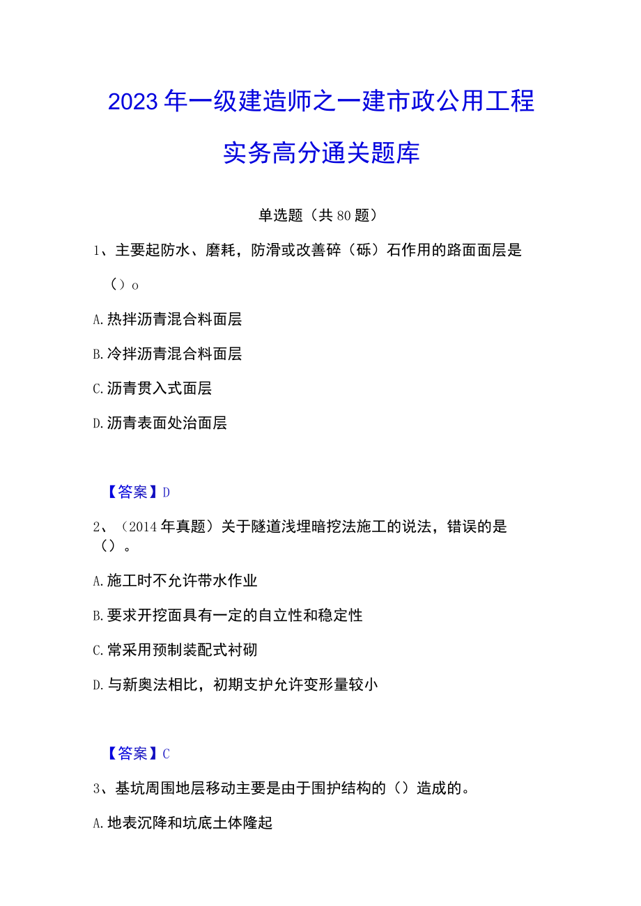 2023年一级建造师之一建市政公用工程实务高分通关题库.docx_第1页