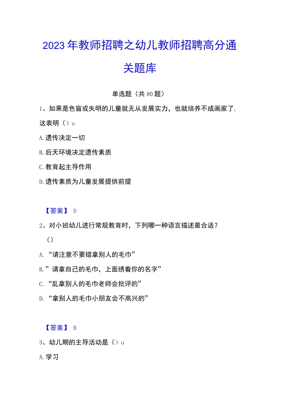 2023年教师招聘之幼儿教师招聘高分通关题库.docx_第1页