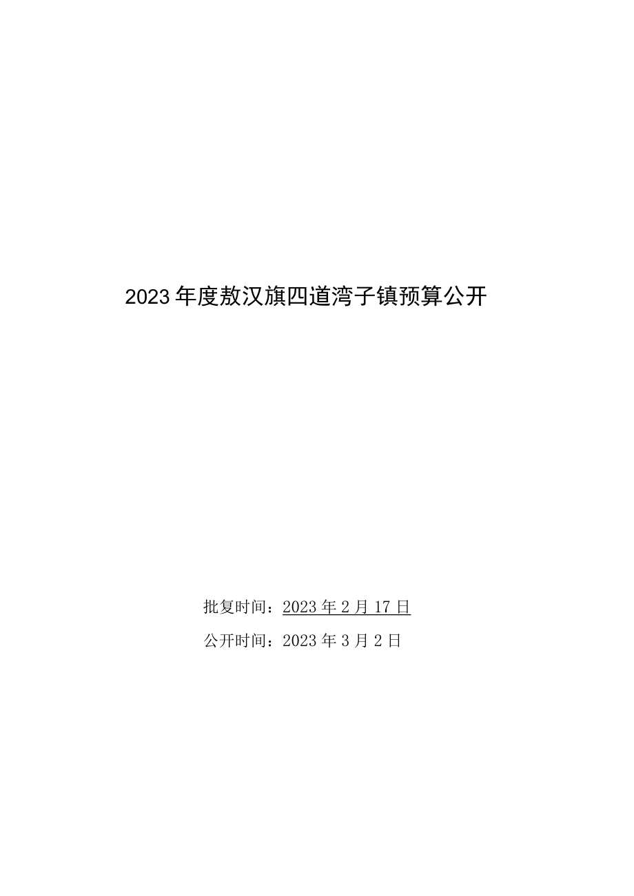 2023年四道湾子政府预算公开报告.docx_第1页