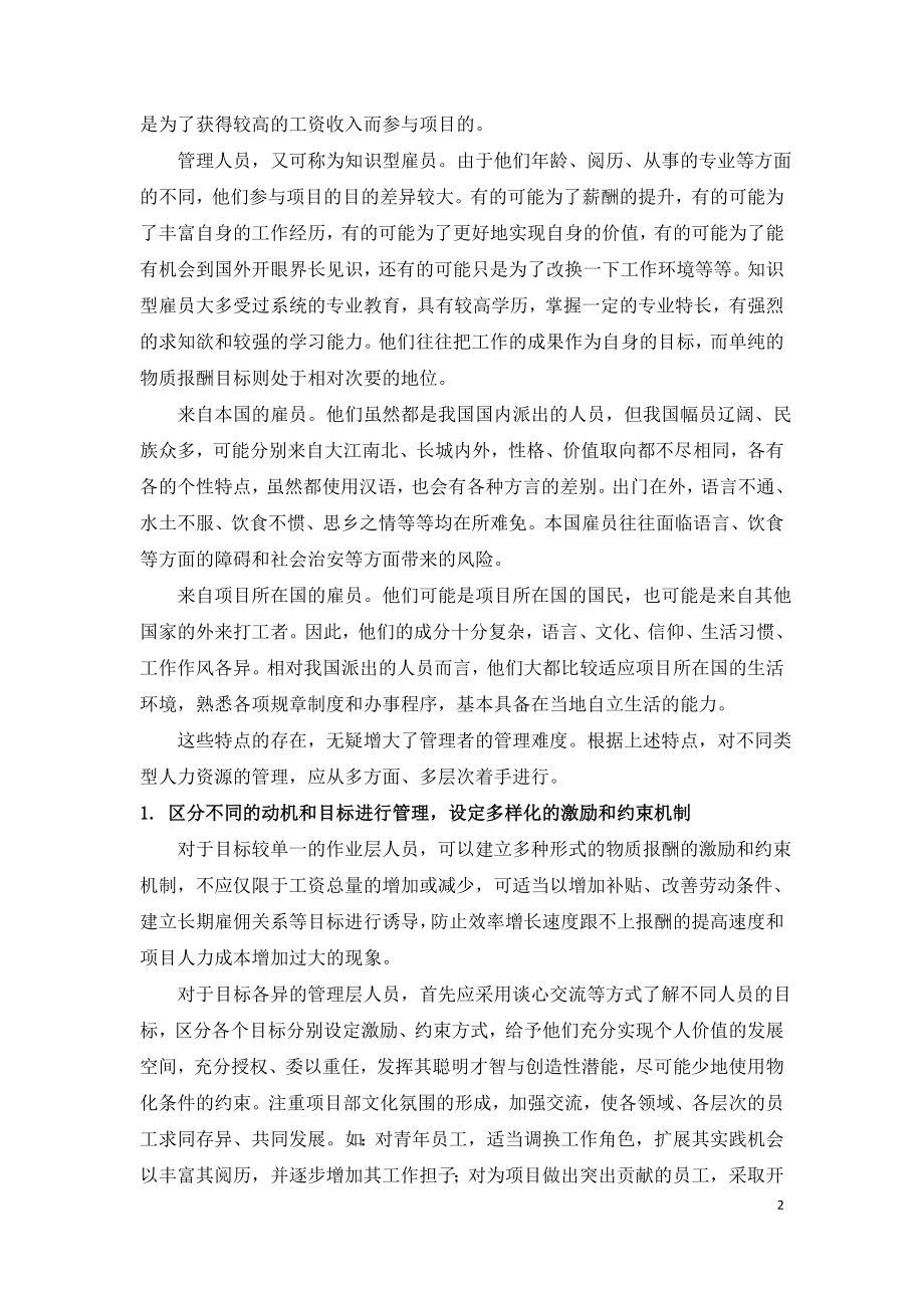 国际建设工程项目管理中的人力资源管理.doc_第2页