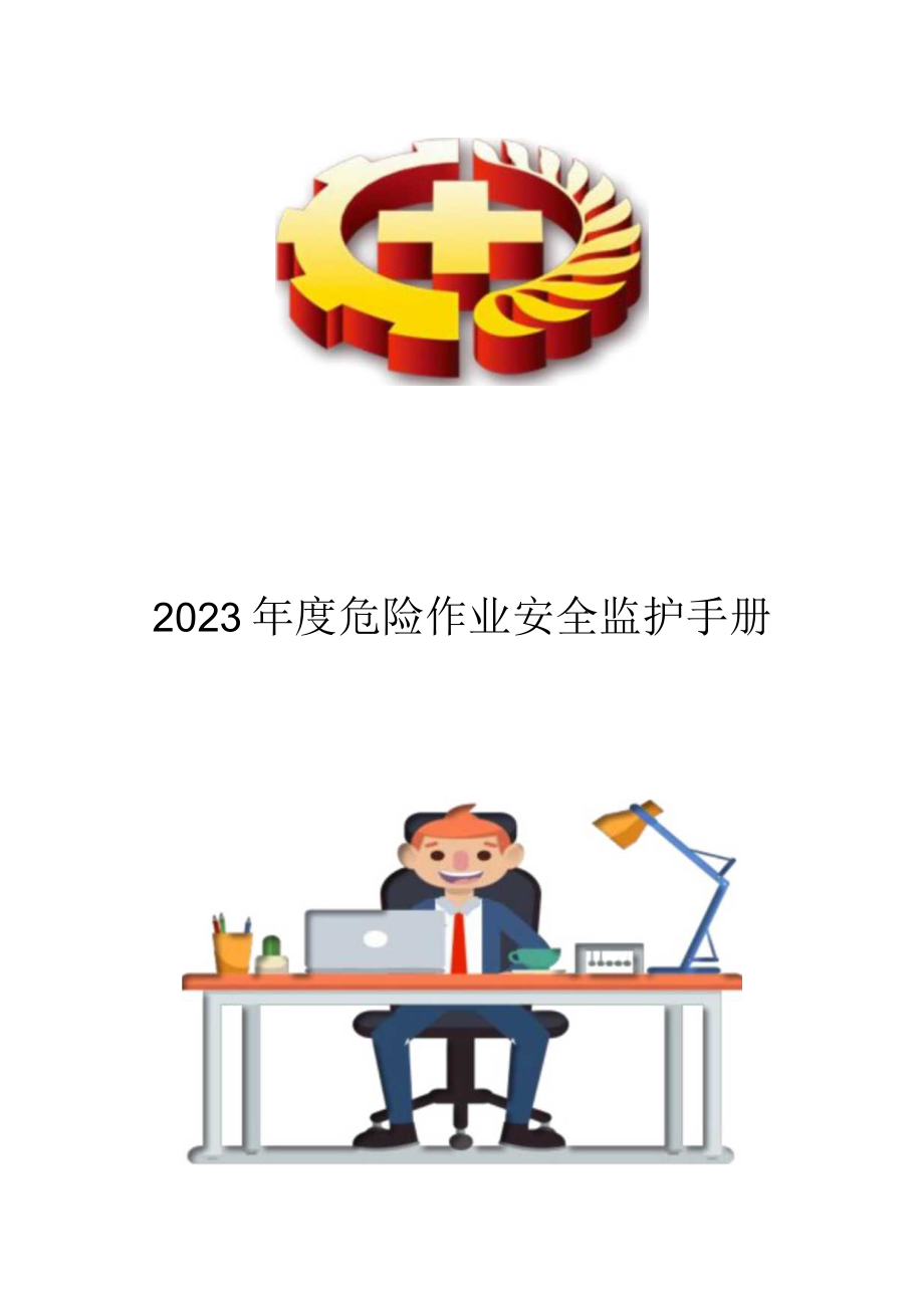 2023年度危险作业安全监护手册.docx_第1页