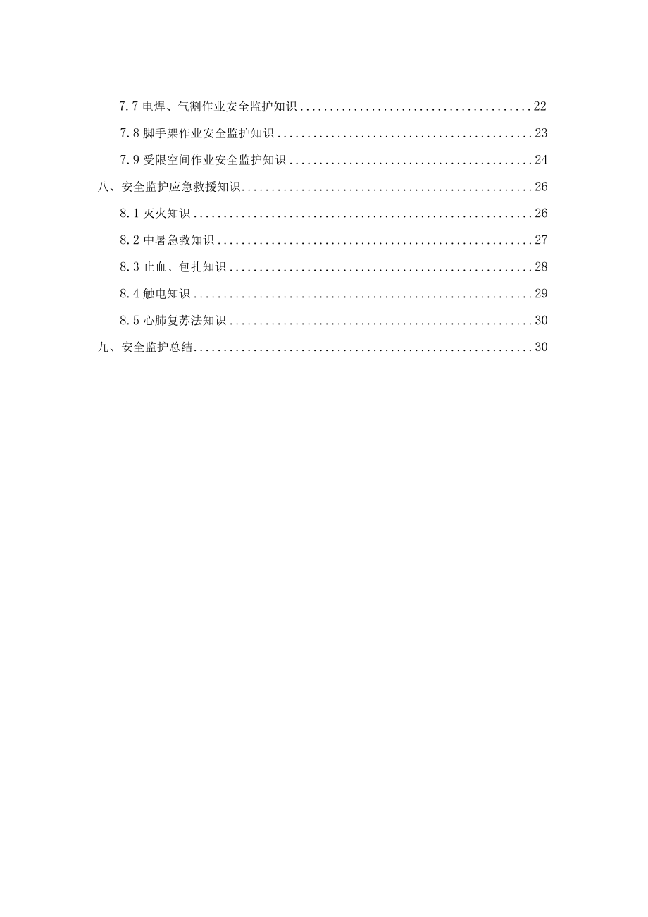 2023年度危险作业安全监护手册.docx_第3页