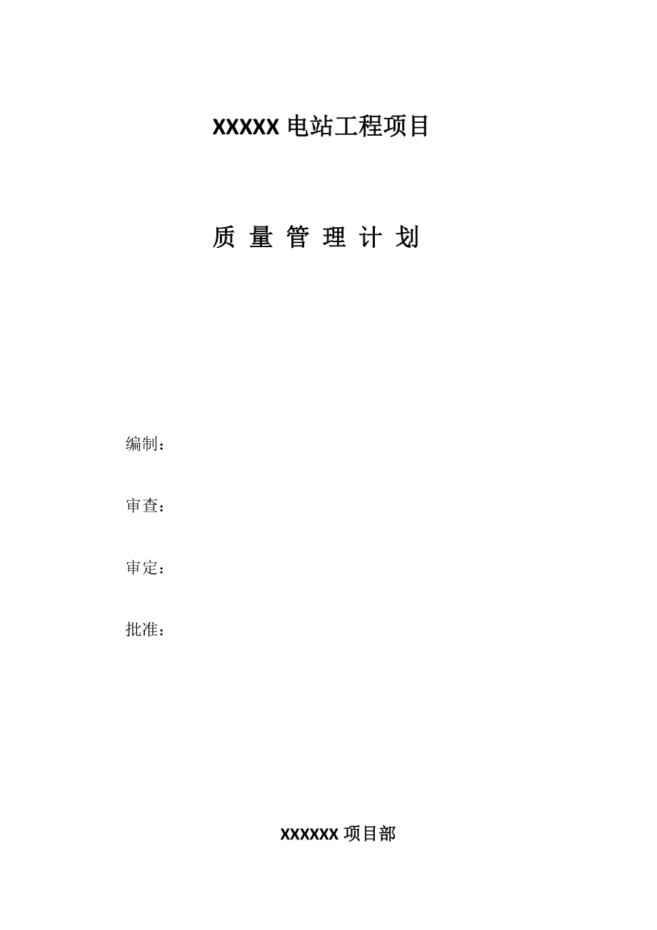 出口欧盟国家火电站工程项目的质量计划.docx_第1页