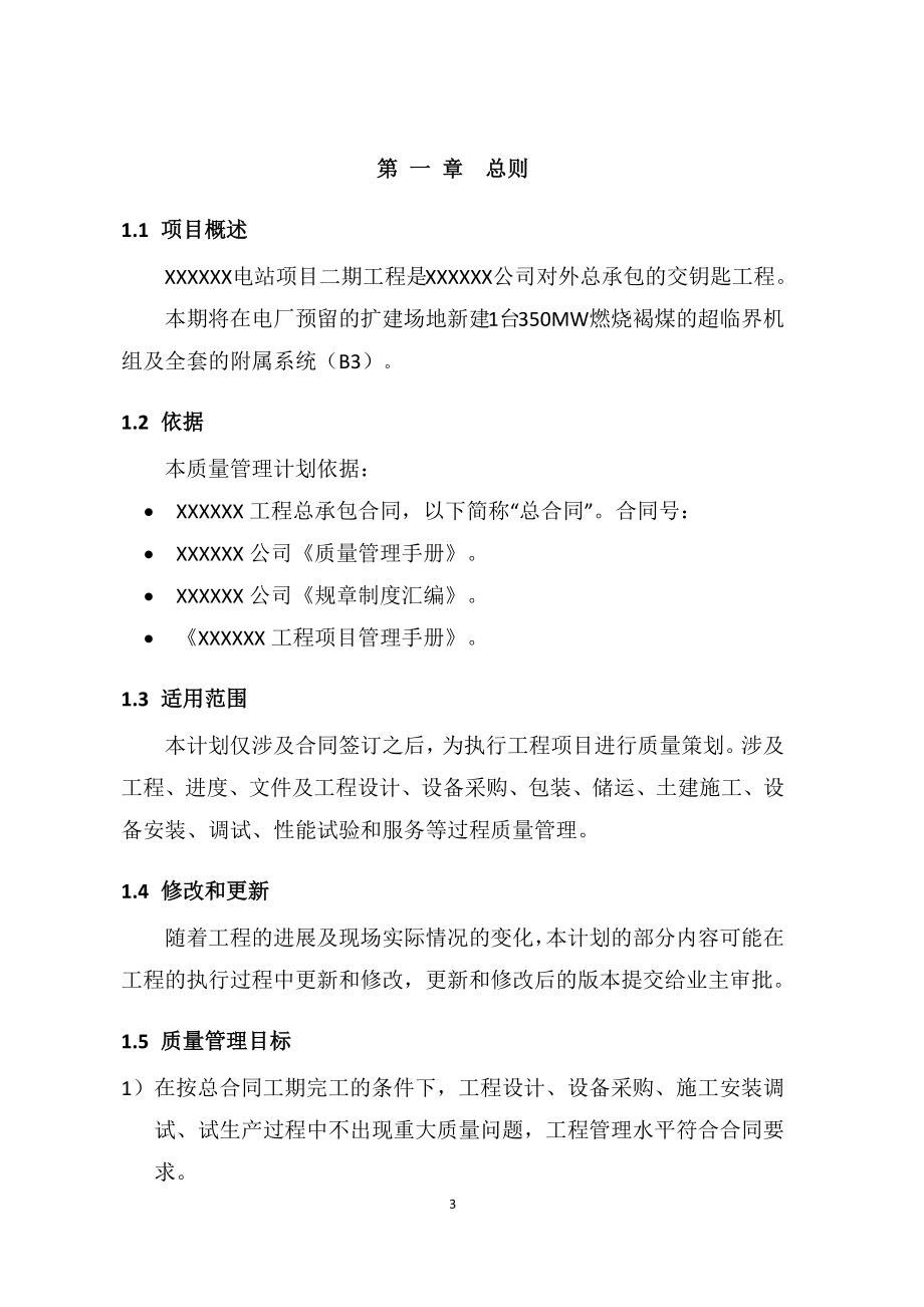 出口欧盟国家火电站工程项目的质量计划.docx_第3页